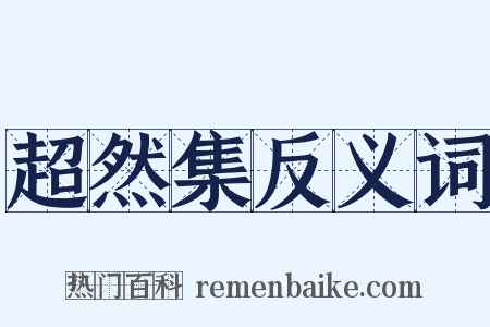 超然集反义词是什么意思的图片
